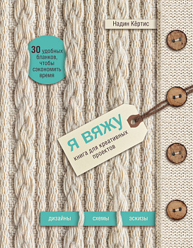 Я вяжу. Книга для креативных проектов. Дизайны. Схемы. Эскизы (вязаный) (новое оформление)