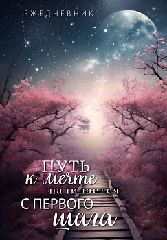 Путь к мечте начинается с первого шага. Ежедневник недатированный (А5, 72 л.) Путь к мечте начинается с первого шага. Ежедневник недатированный (А5, 72 л.)