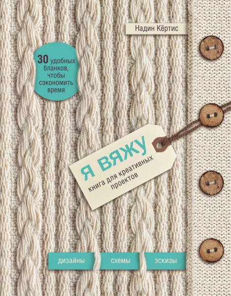 Я вяжу. Книга для креативных проектов. Дизайны. Схемы. Эскизы (вязаный) (новое оформление)