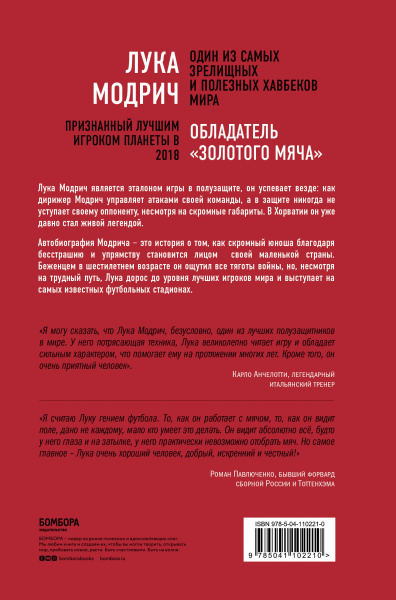 Лука Модрич. Автобиография