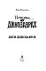 Дети динозавров (выпуск 2)