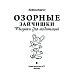 Озорные зайчишки. Рисунки для медитаций