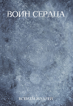 Воин сердца