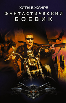 Хиты в жанре фантастический боевик