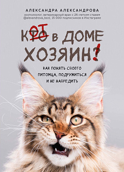 Кот в доме хозяин! Как понять своего питомца, подружиться и не навредить Кот в доме хозяин! Как понять своего питомца, подружиться и не навредить