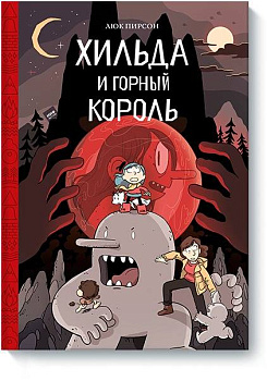 Хильда и горный король