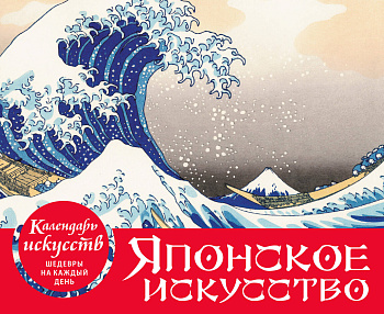 Шедевры японского искусства. Настольный календарь в футляре Шедевры японского искусства. Настольный календарь в футляре