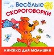 Веселые скороговорки