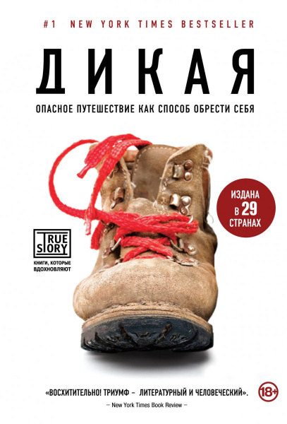 Дикая. Опасное путешествие как способ обрести себя