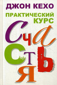 Практический курс счастья. 3-е изд