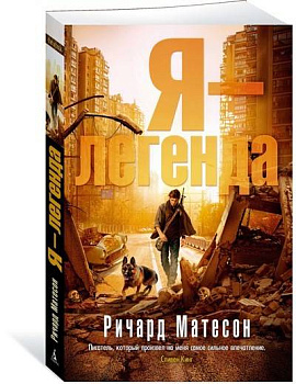 Я - легенда (мягк/обл.) Я - легенда (мягк/обл.)
