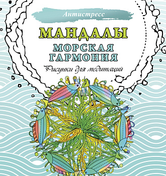 Мандалы. Морская гармония. Рисунки для медитаций
