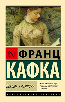 Письма к Фелиции Письма к Фелиции