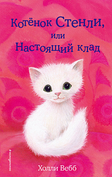 Котёнок Стенли, или Настоящий клад (выпуск 37)