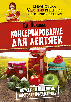 Консервирование для лентяек. Вкусные и надежные заготовки по-быстрому