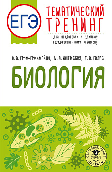 ЕГЭ. Биология. Тематический тренинг для подготовки к ЕГЭ ЕГЭ. Биология. Тематический тренинг для подготовки к ЕГЭ