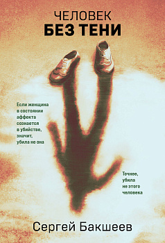 Человек без тени