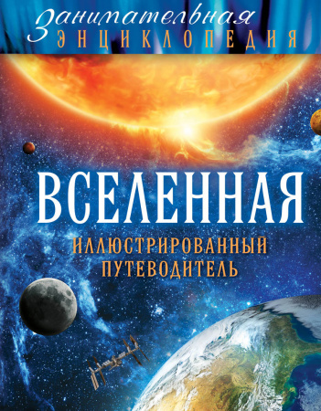 Вселенная: иллюстрированный путеводитель (Почта России)