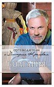 Болгария: путеводитель. 2-е изд., испр. и доп.
