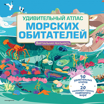 Удивительный атлас морских обитателей. Виртуальная реальность Удивительный атлас морских обитателей. Виртуальная реальность