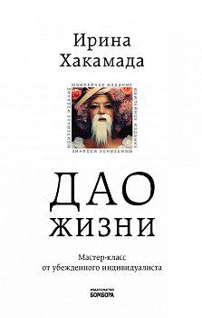Дао жизни. Мастер-класс от убежденного индивидуалиста. Юбилейное издание