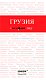 Грузия. 3-е изд. испр. и доп.