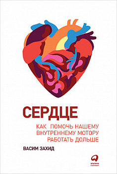 Сердце: Как помочь нашему внутреннему мотору работать дольше