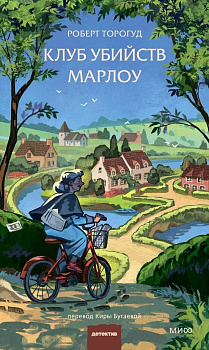 Клуб убийств Марлоу