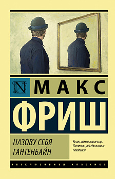 Назову себя Гантенбайн