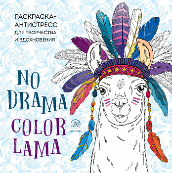Ламы. NO DRAMA - COLOR LAMA. Раскраска-антистресс для творчества и вдохновения Ламы. NO DRAMA - COLOR LAMA. Раскраска-антистресс для творчества и вдохновения