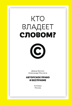 Кто владеет словом? Авторское право и бесправие