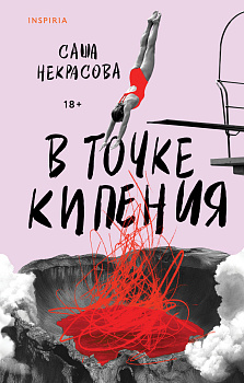 В точке кипения