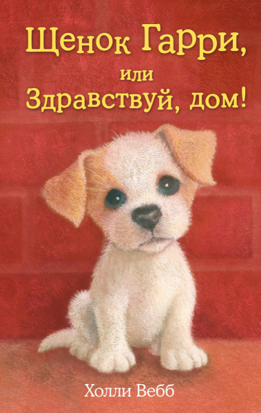 Щенок Гарри, или Здравствуй, дом! (выпуск 1)
