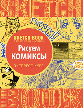 Sketchbook с уроками внутри. Рисуем комиксы Sketchbook с уроками внутри. Рисуем комиксы