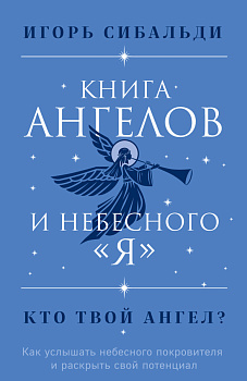 Книга ангелов и небесного "я". Как услышать небесного покровителя и раскрыть свой потенциал Книга ангелов и небесного "я". Как услышать небесного покровителя и раскрыть свой потенциал