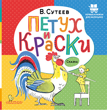 Петух и Краски Петух и Краски