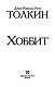 Хоббит