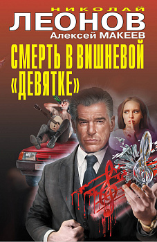 Смерть в вишневой «девятке»