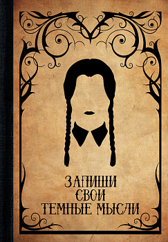 Запиши свои темные мысли Запиши свои темные мысли