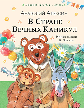 В Стране Вечных Каникул В Стране Вечных Каникул