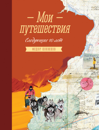 Мои путешествия. Следующие 10 лет