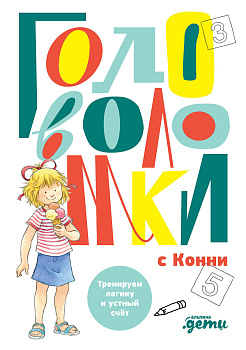 Головоломки с Конни: Тренируем логику и устный счёт
