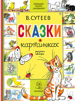 Сказки в картинках Сказки в картинках