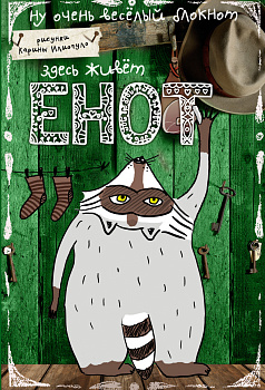 Блокнот. Здесь живет Енот (карманный формат)