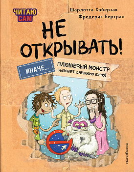 Читаю сам. Не открывать! Иначе плюшевый монстр вызовет снежную бурю! (# 1) Читаю сам. Не открывать! Иначе плюшевый монстр вызовет снежную бурю! (# 1)