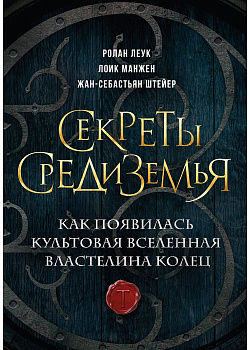 Секреты Средиземья. Как появилась культовая вселенная Властелина колец