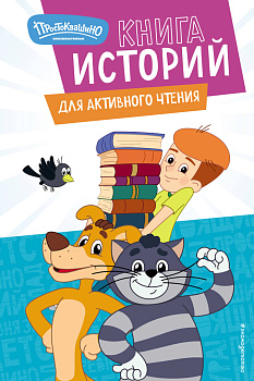 Новое Простоквашино. Книга историй для активного чтения Новое Простоквашино. Книга историй для активного чтения