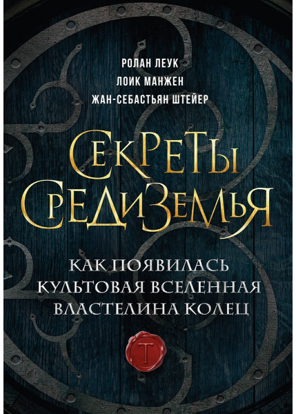 Секреты Средиземья. Как появилась культовая вселенная Властелина колец