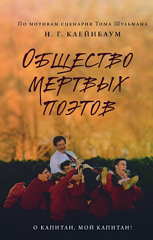 Общество мертвых поэтов Общество мертвых поэтов