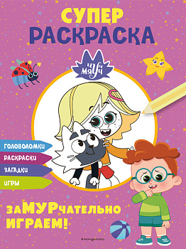 Чуч-Мяуч. СУПЕР раскраска. ЗаМУРчательно играем!